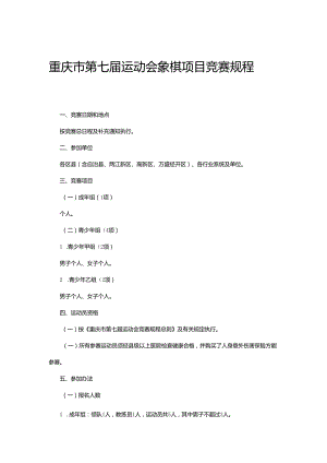 重庆市第七届运动会象棋项目竞赛规程.docx