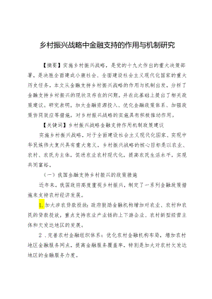 乡村振兴战略中金融支持的作用与机制研究.docx