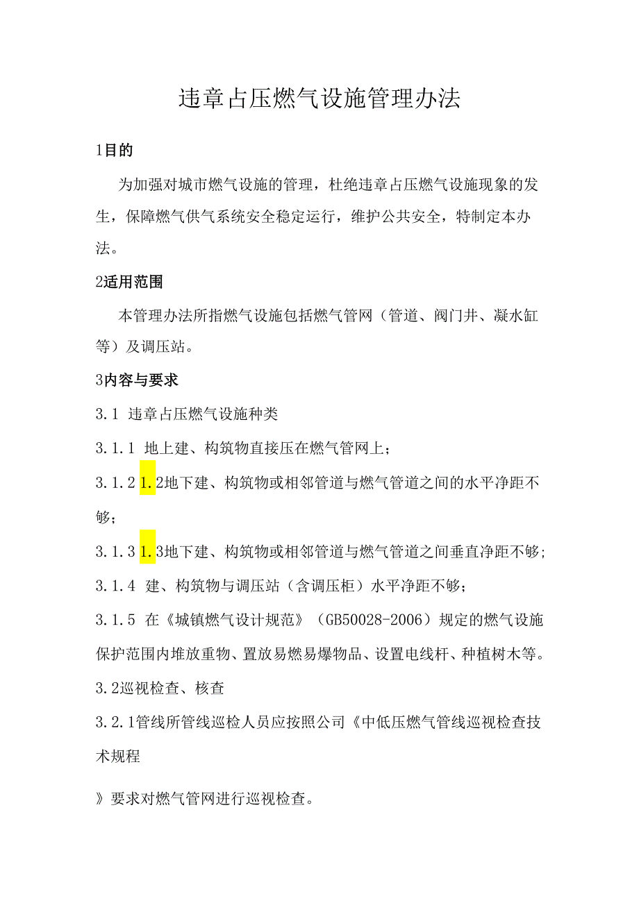 违章占压燃气设施管理办法.docx_第1页