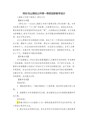 阿长与山海经 公开课一等奖创新教学设计.docx