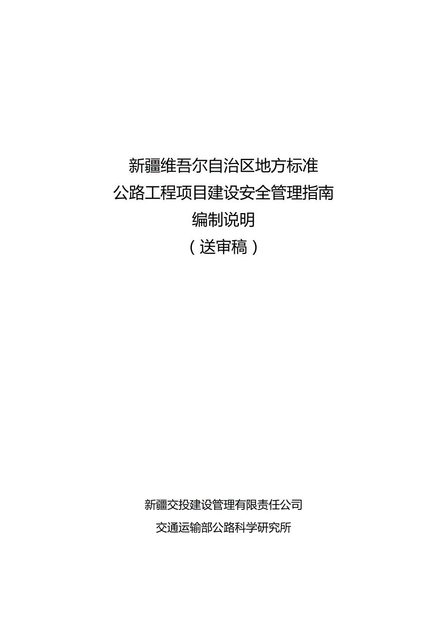 公路工程项目建设安全管理指南编制说明.docx_第1页