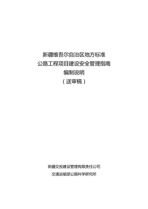 公路工程项目建设安全管理指南编制说明.docx