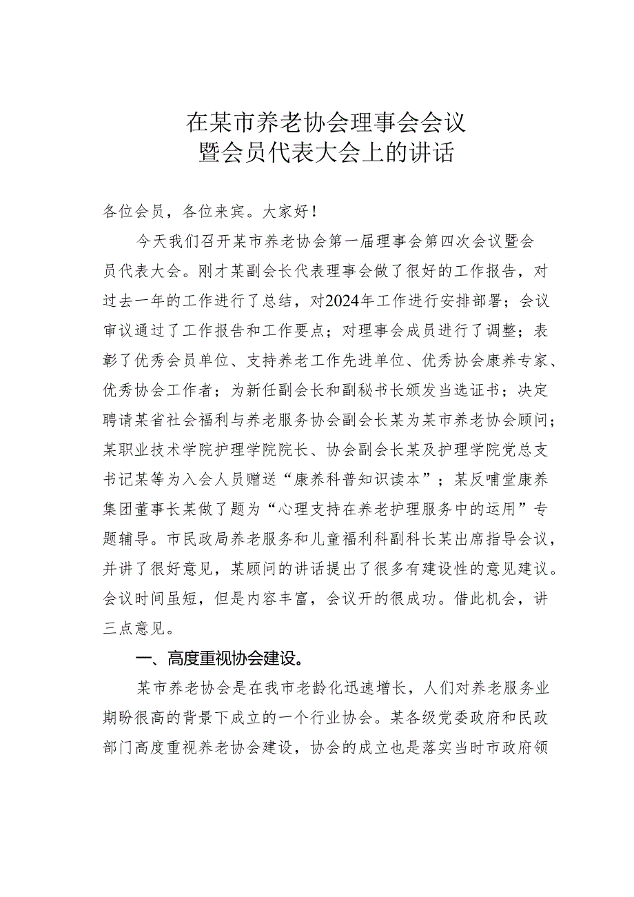 在某市养老协会理事会会议暨会员代表大会上的讲话.docx_第1页