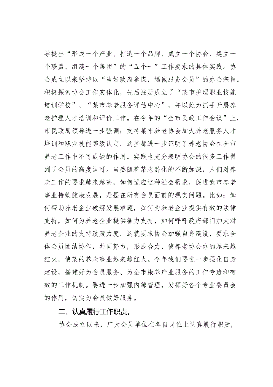 在某市养老协会理事会会议暨会员代表大会上的讲话.docx_第2页