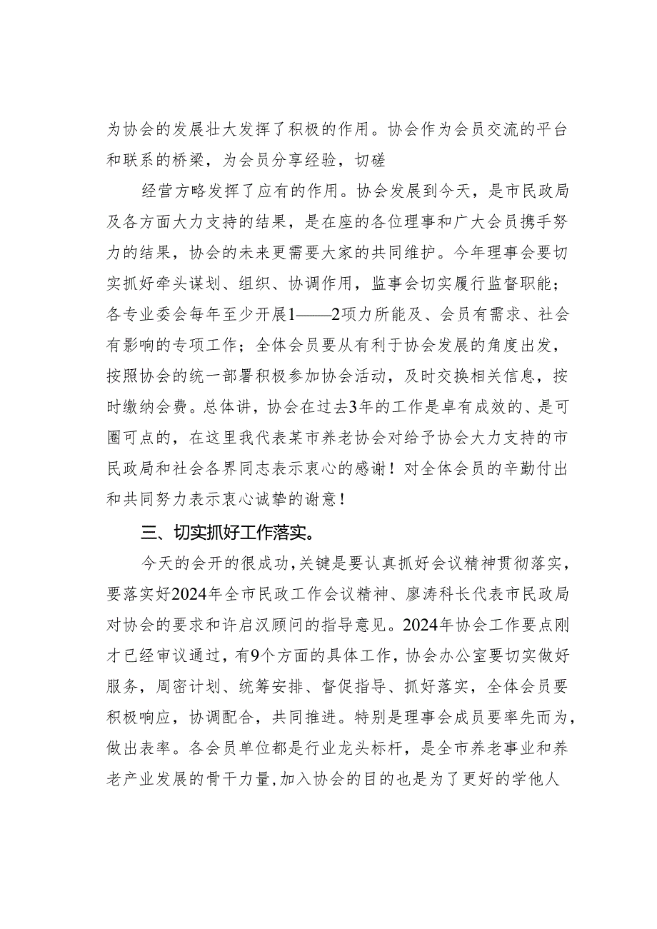 在某市养老协会理事会会议暨会员代表大会上的讲话.docx_第3页