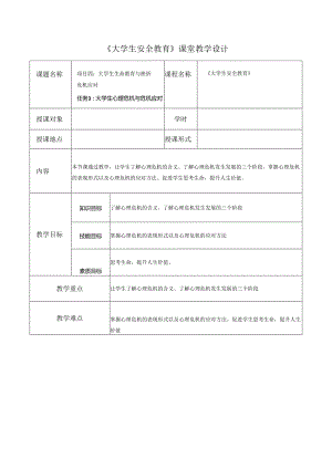 《大学生安全教育》课堂教学设计教案5.15大学生心理危机与危机应对.docx