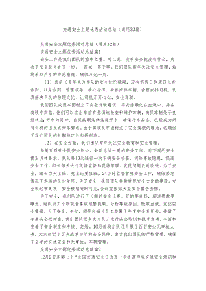 交通安全主题优秀活动总结（通用32篇）.docx