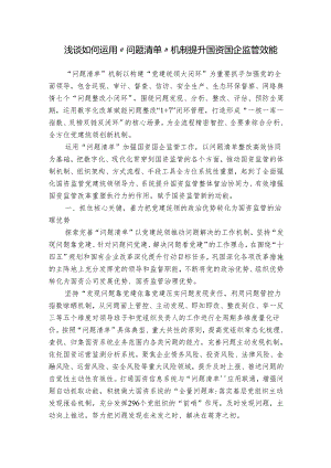 浅谈如何运用“问题清单”机制提升国资国企监管效能.docx