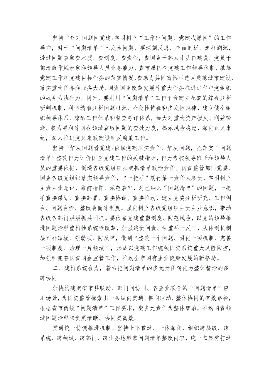 浅谈如何运用“问题清单”机制提升国资国企监管效能.docx_第2页