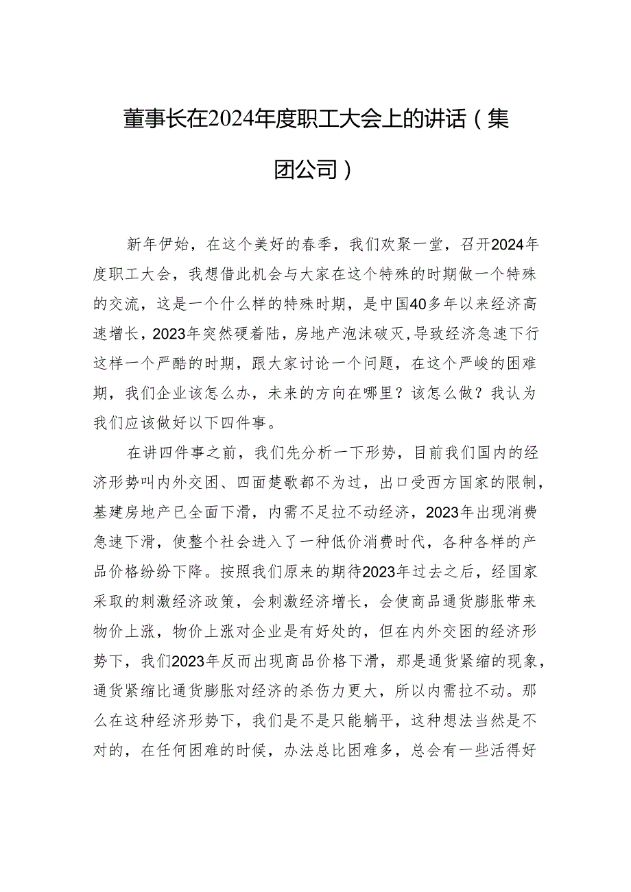 董事长在2024年度职工大会上的讲话（集团公司）.docx_第1页