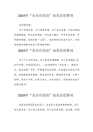 2024年企业安全生产月宣誓词 （7份）.docx