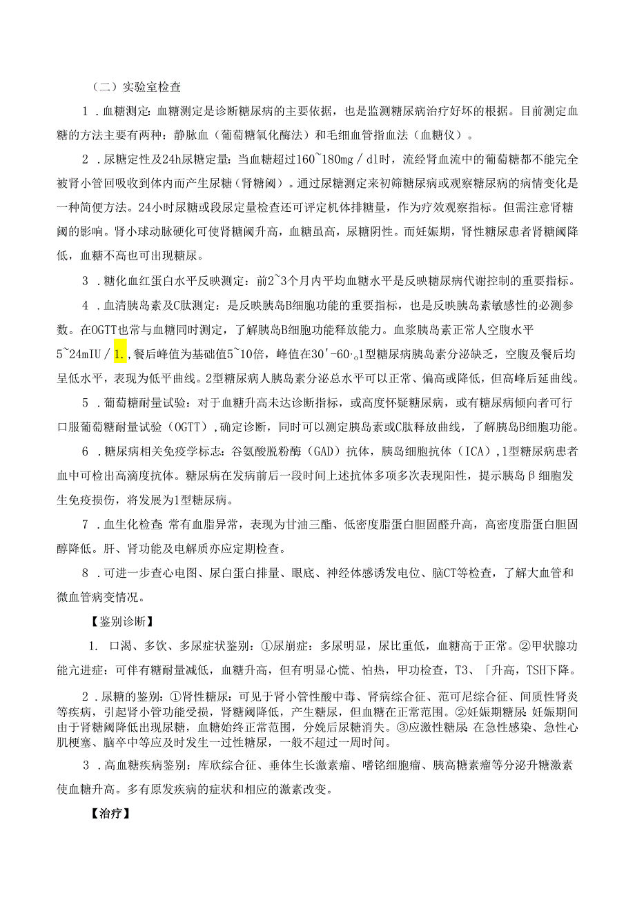 糖尿病诊疗规范.docx_第2页