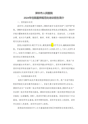 深圳人民医院及协同基地2024年住院医师规范化培训招生简介.docx