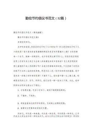 勤俭节约倡议书范文（32篇）.docx