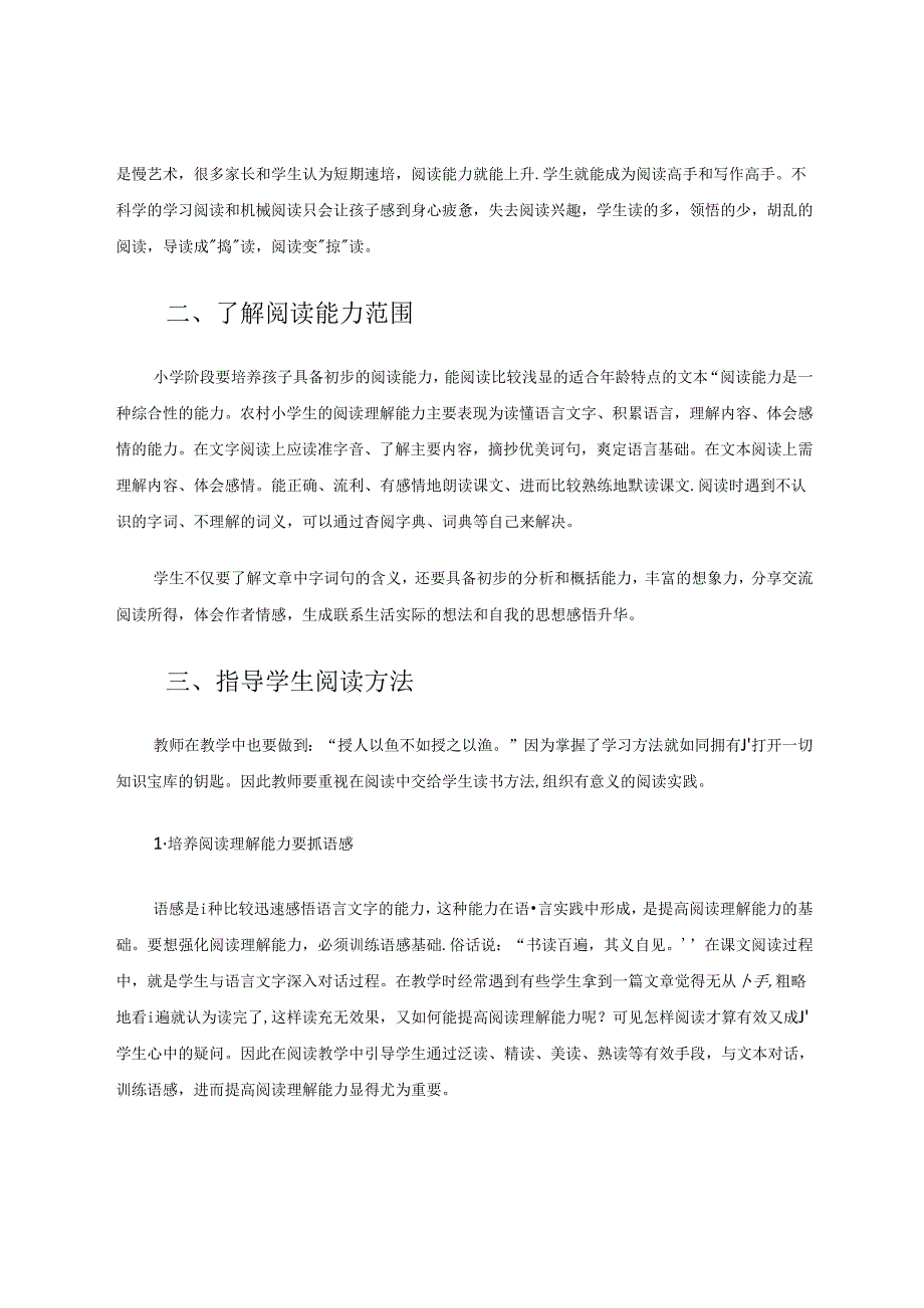 《农村小学生阅读能力培养之我见》 论文.docx_第2页