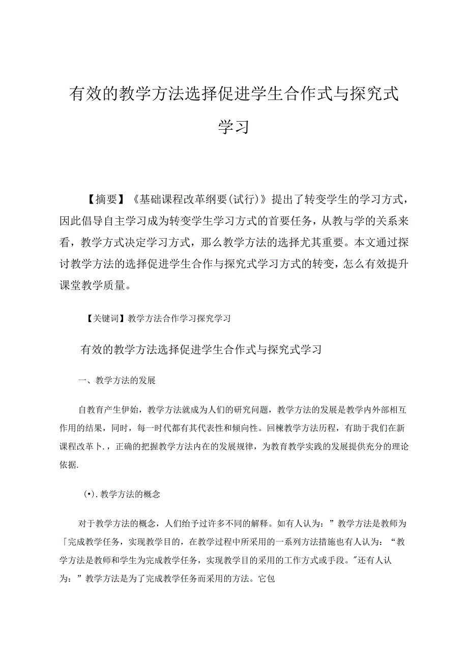 有效的教学方法选择促进学生合作式与探究式学习 论文.docx_第1页