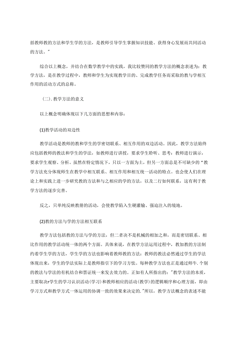 有效的教学方法选择促进学生合作式与探究式学习 论文.docx_第2页