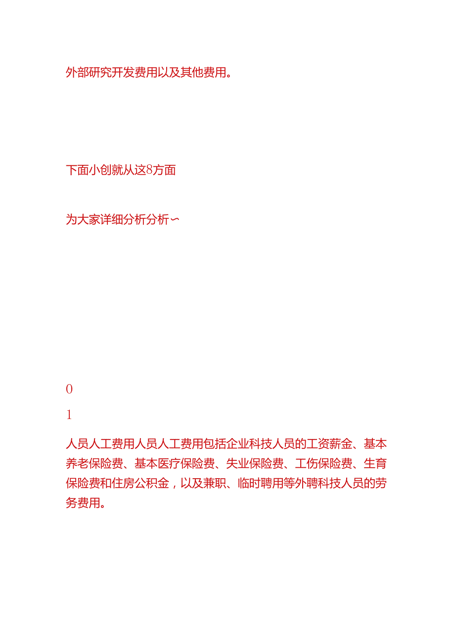 记账实操-高新企业申报企业如何归集研究开发费用.docx_第3页