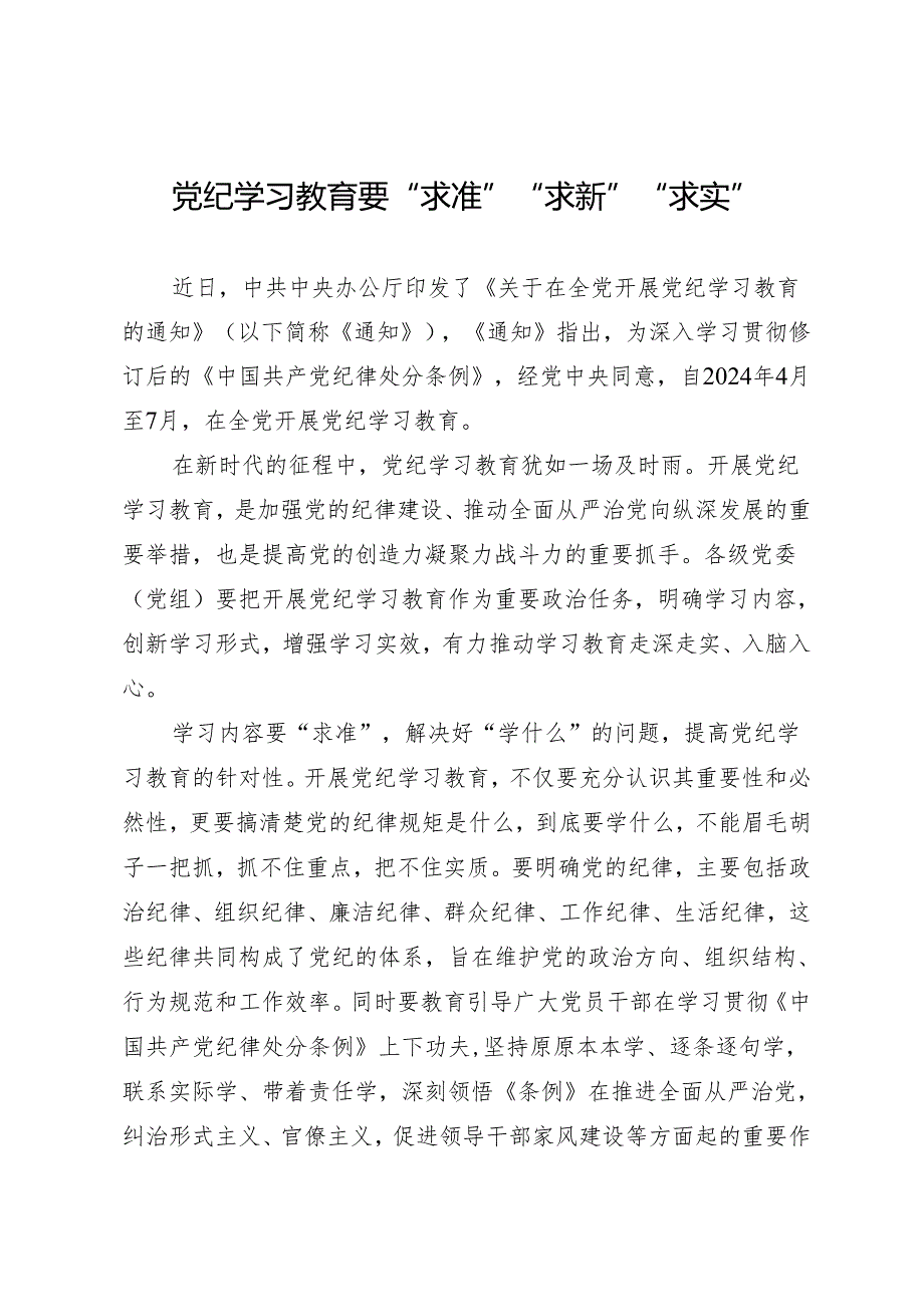 学习交流：20240411知灼内参（党纪）要“求准”“求新”“求实”.docx_第1页