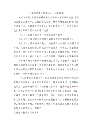 支部建设提升新质战斗力辅导讲稿.docx