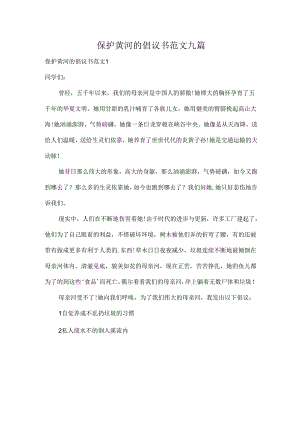 保护黄河的倡议书范文九篇.docx