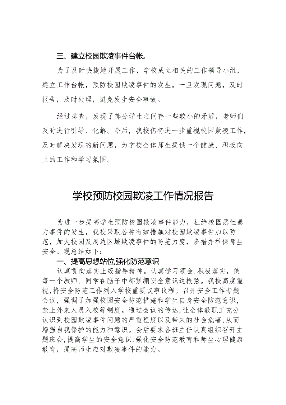 2024年学校预防校园欺凌专项整治工作总结9篇.docx_第2页