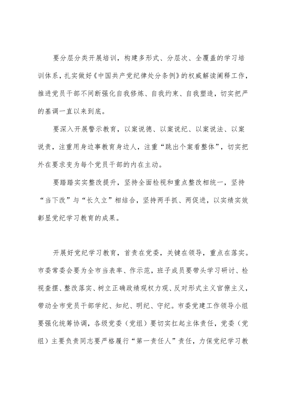 党纪学习教育∣领导讲话：在宁波市委党建工作领导小组会议（研究部署党纪学习教育）上的讲话提纲.docx_第2页