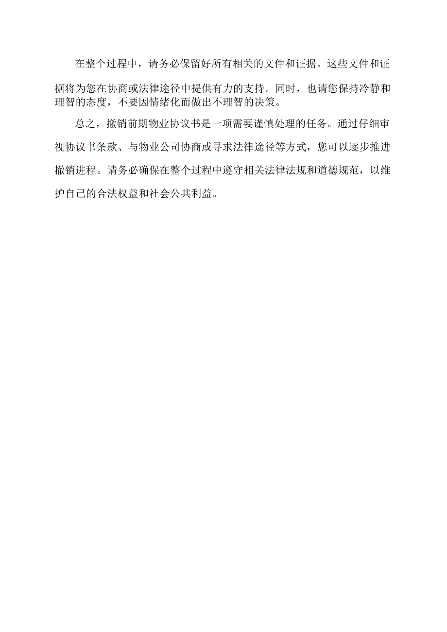 如何申请撤销前期物业协议书.docx_第2页