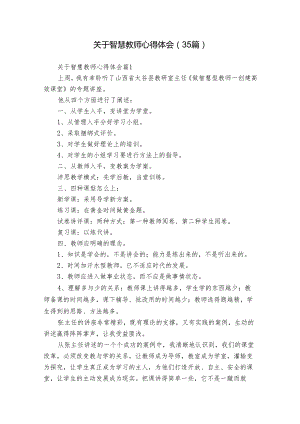 关于智慧教师心得体会（35篇）.docx