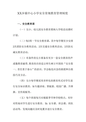 XX乡镇中心小学安全常规教育管理制度.docx