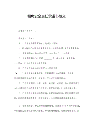 租房安全责任承诺书范文.docx