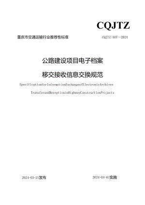 公路建设项目电子档案移交接收信息交换规范.docx