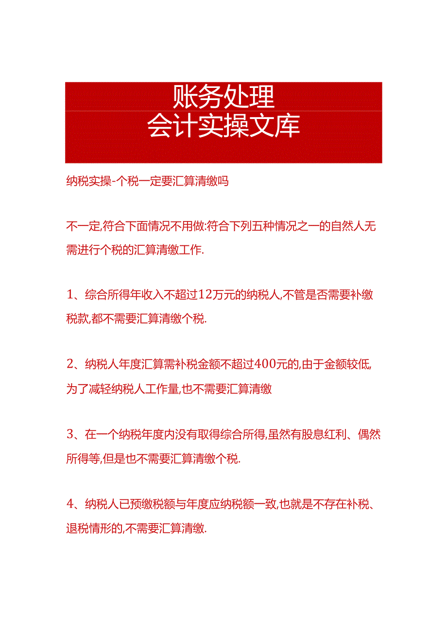 纳税实操-个税一定要汇算清缴吗.docx_第1页