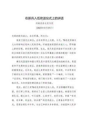 在新兵入伍欢送仪式上的讲话.docx