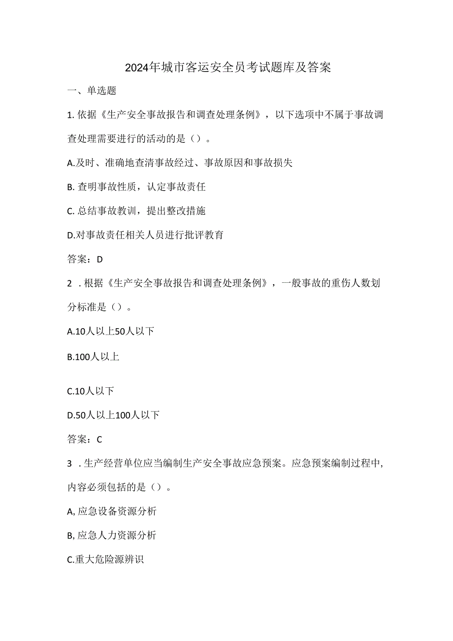 2024年城市客运安全员考试题库及答案.docx_第1页