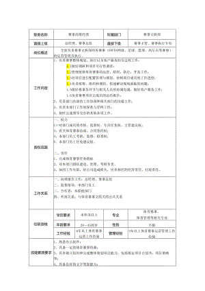 赛事文娱经理岗位职责说明书.docx