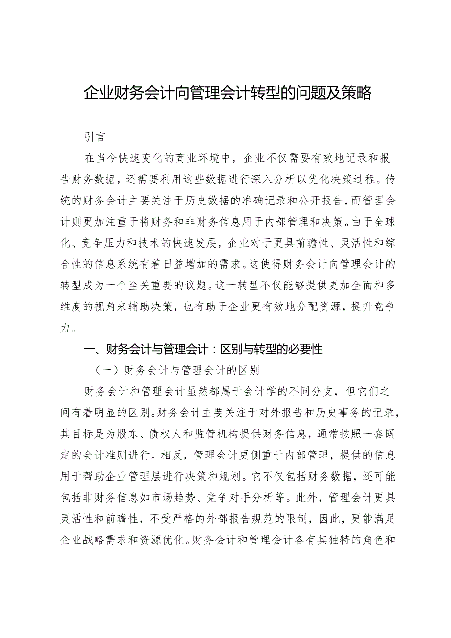 企业财务会计向管理会计转型的问题及策略.docx_第1页