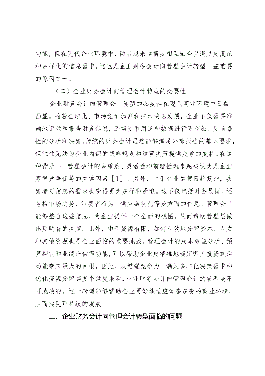 企业财务会计向管理会计转型的问题及策略.docx_第2页