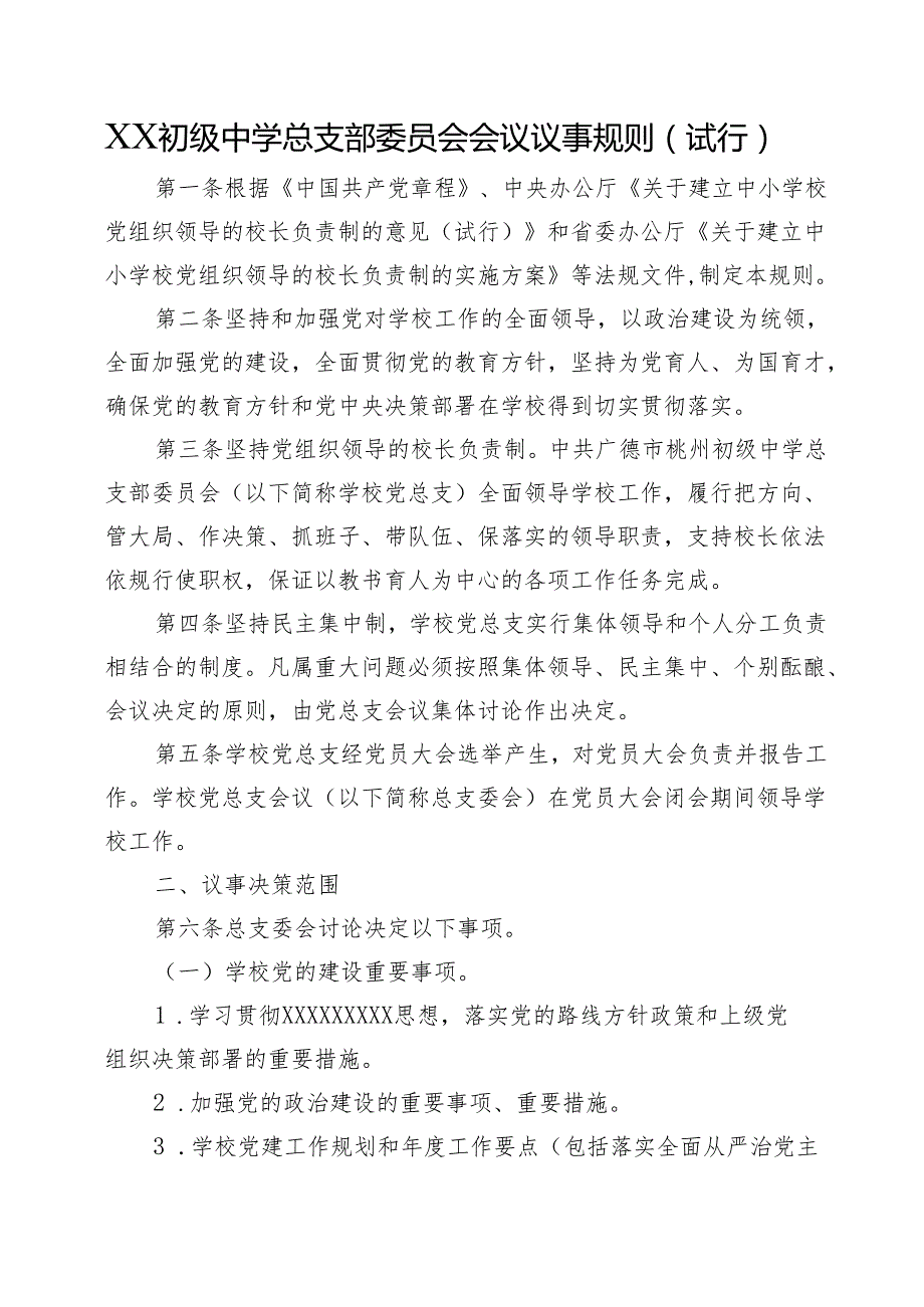 XX初级中学总支部委员会会议议事规则(试行)+党总支书记和校长经常性沟通制度.docx_第1页