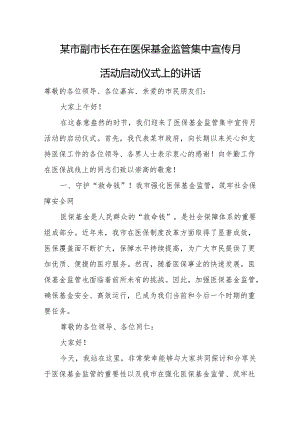 某市副市长在在医保基金监管集中宣传月活动启动仪式上的讲话.docx