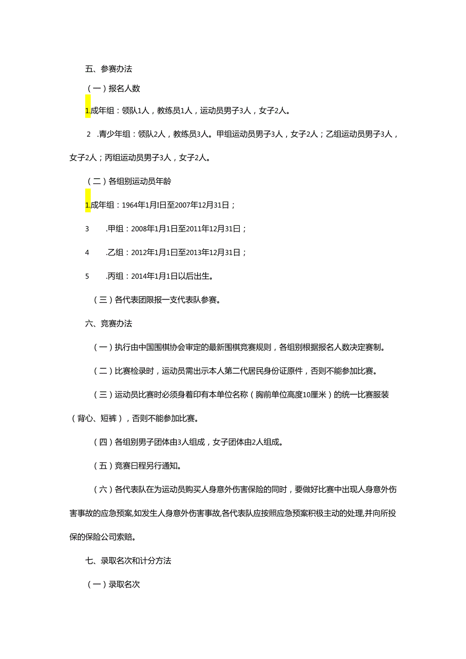 重庆市第七届运动会围棋项目竞赛规程.docx_第2页