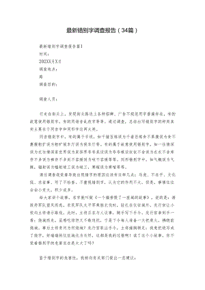 最新错别字调查报告（34篇）.docx