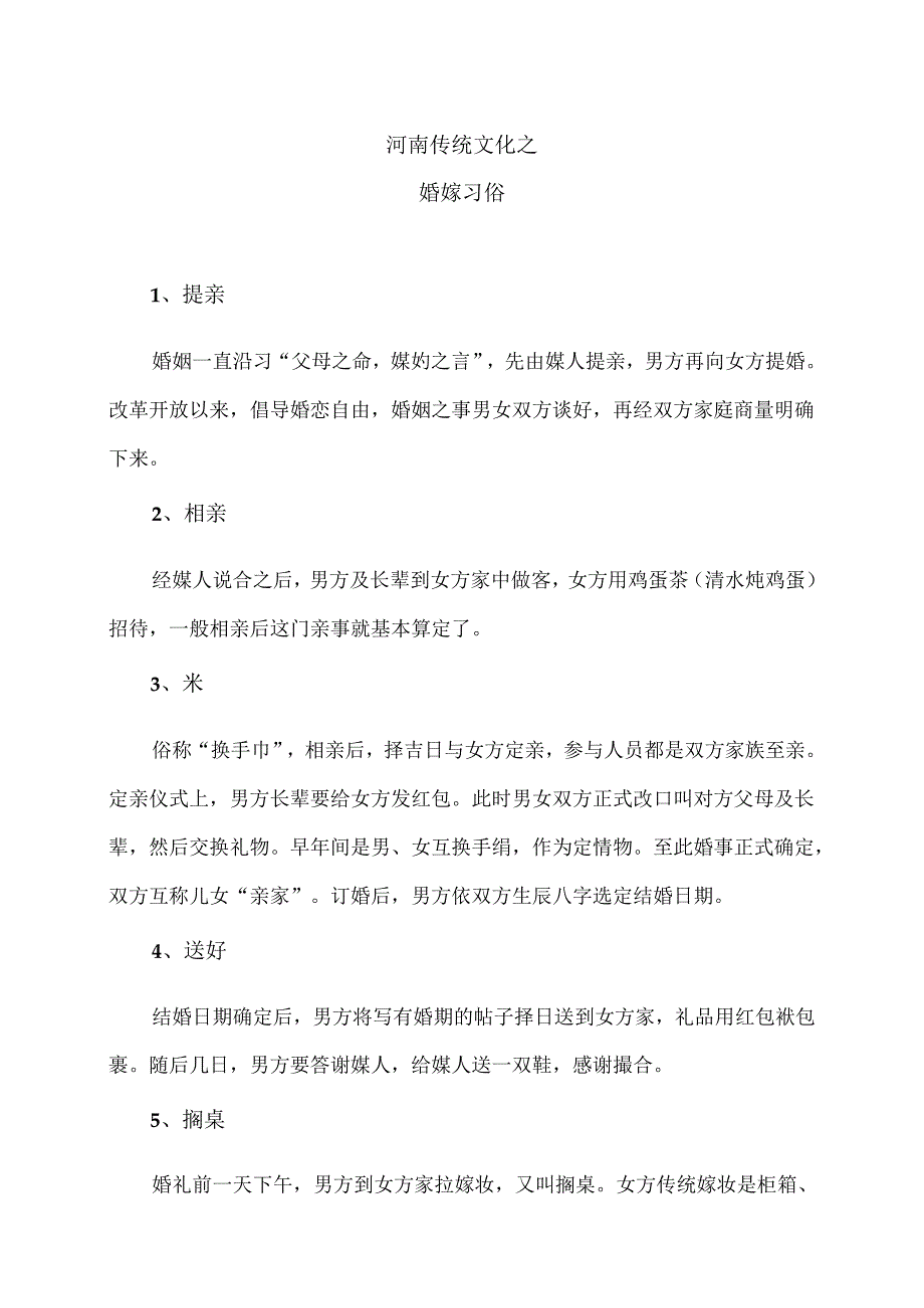 河南传统文化之婚嫁习俗（2024年）.docx_第1页