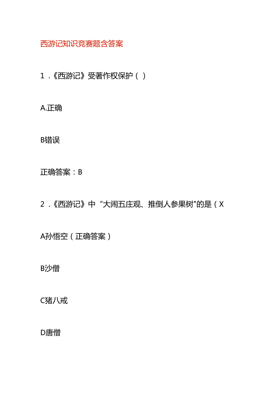 西游记知识竞赛题含答案.docx_第1页