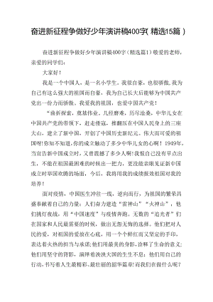 奋进新征程争做好少年演讲稿400字（精选15篇）.docx