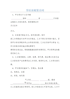 学区房租赁合同.docx