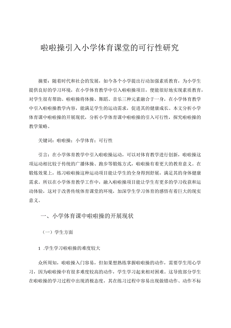 啦啦操引入小学体育课堂的可行性研究 论文.docx_第1页