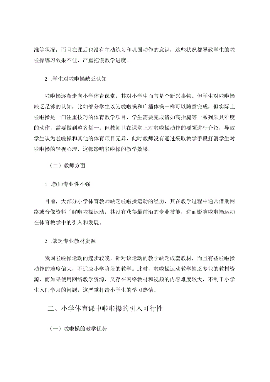 啦啦操引入小学体育课堂的可行性研究 论文.docx_第2页