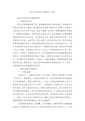 师生关系的研究开题报告（3篇）.docx