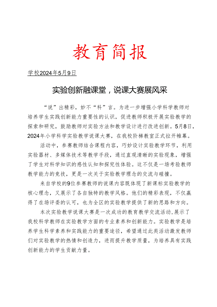 开展科学实验教学说课活动简报.docx_第1页